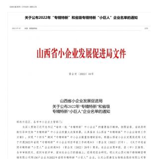 恭賀 我公司獲得2022年專(zhuān)精特新